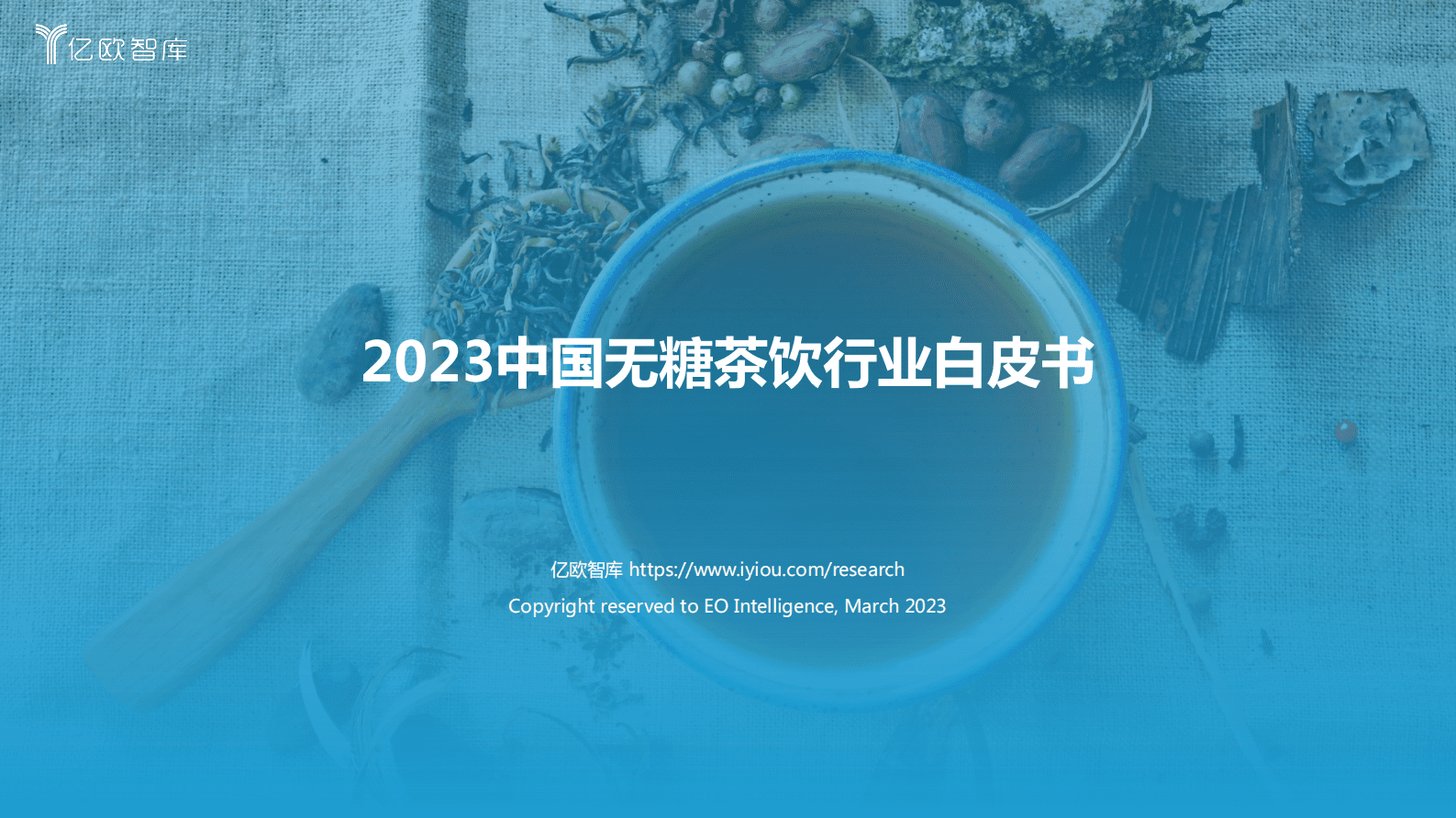 亿欧智库：2023中国无糖茶饮行业白皮书 第1页
