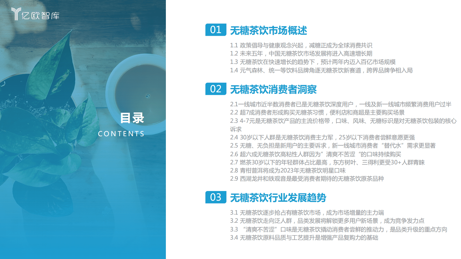 亿欧智库：2023中国无糖茶饮行业白皮书 第2页