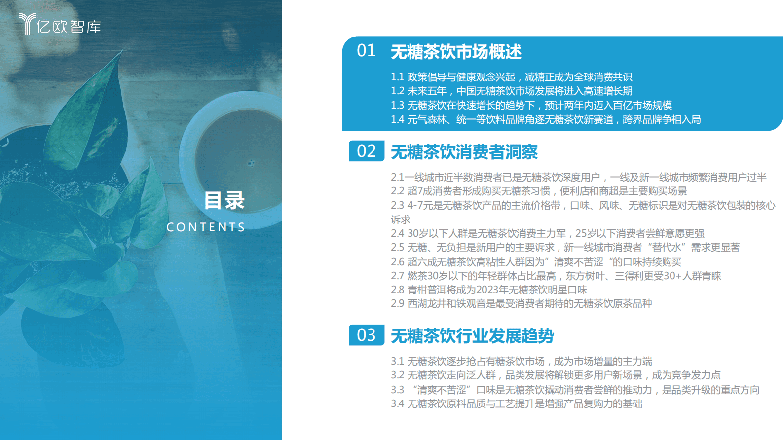 亿欧智库：2023中国无糖茶饮行业白皮书 第3页