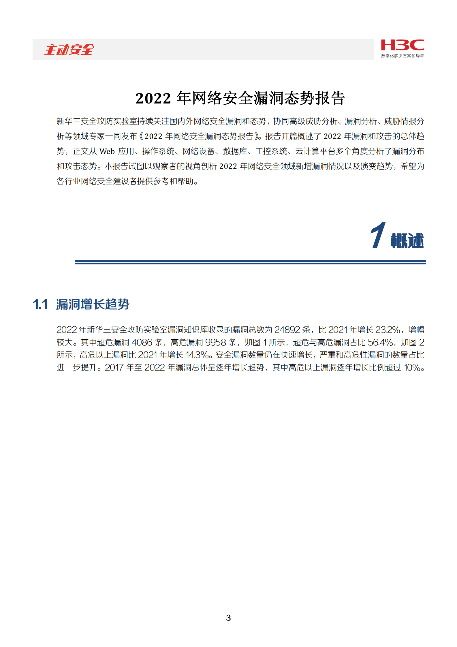 新华三：2022年网络安全漏洞态势报告 第4页