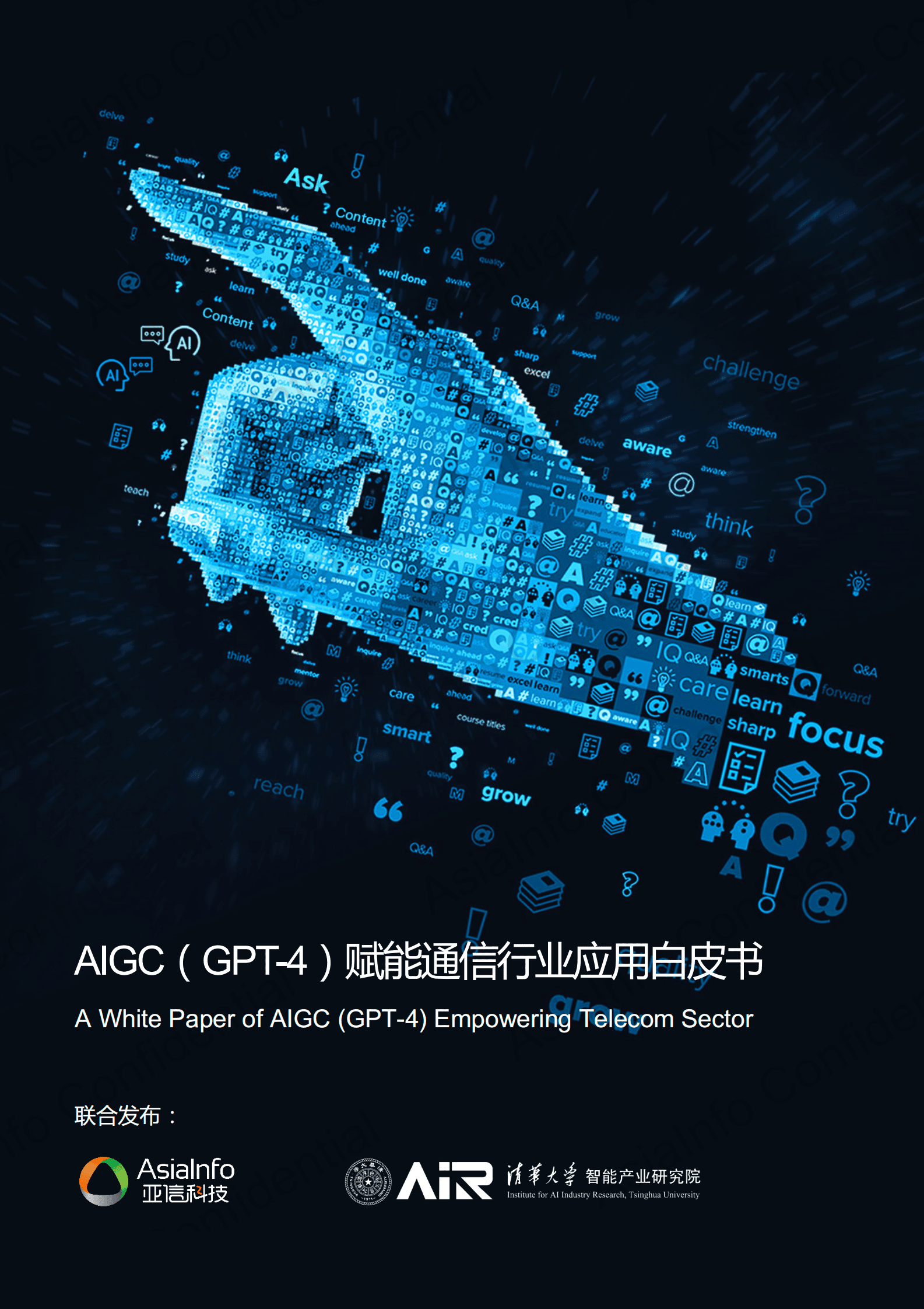 亚信科技&清华大学：AIGC（GPT-4）赋能通信行业应用白皮书 第1页