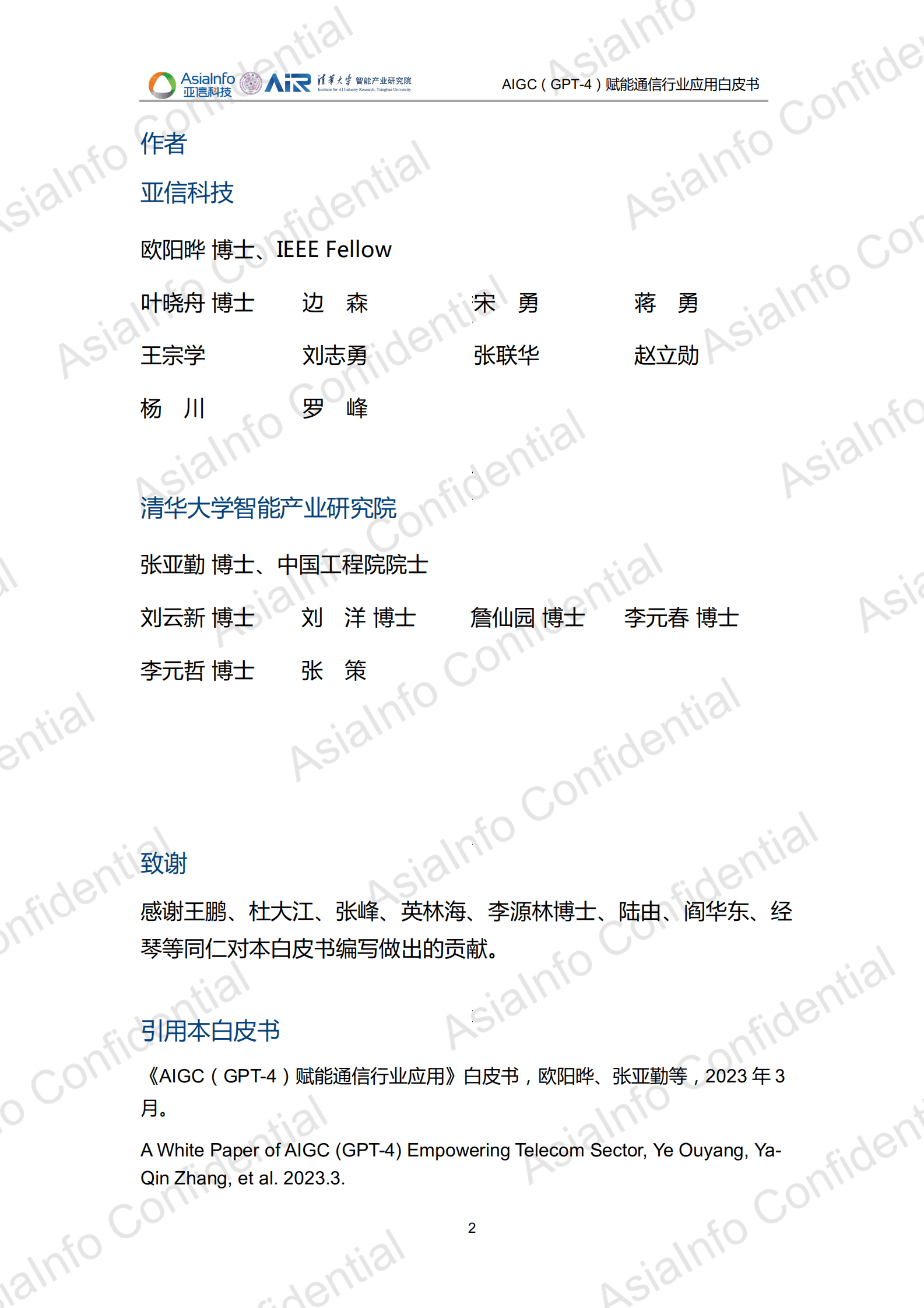 亚信科技&清华大学：AIGC（GPT-4）赋能通信行业应用白皮书 第2页