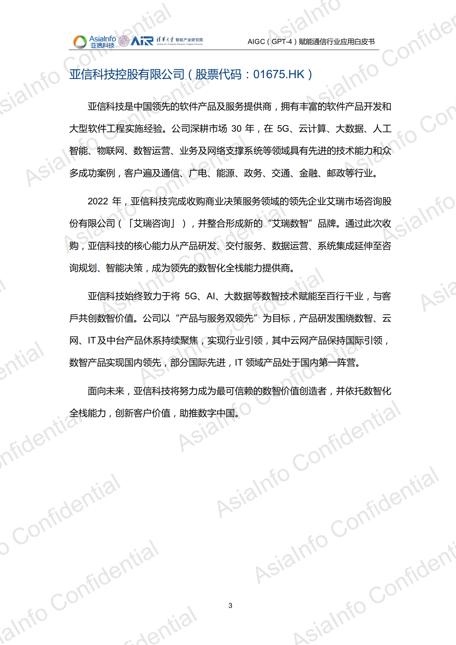 亚信科技&清华大学：AIGC（GPT-4）赋能通信行业应用白皮书 第3页