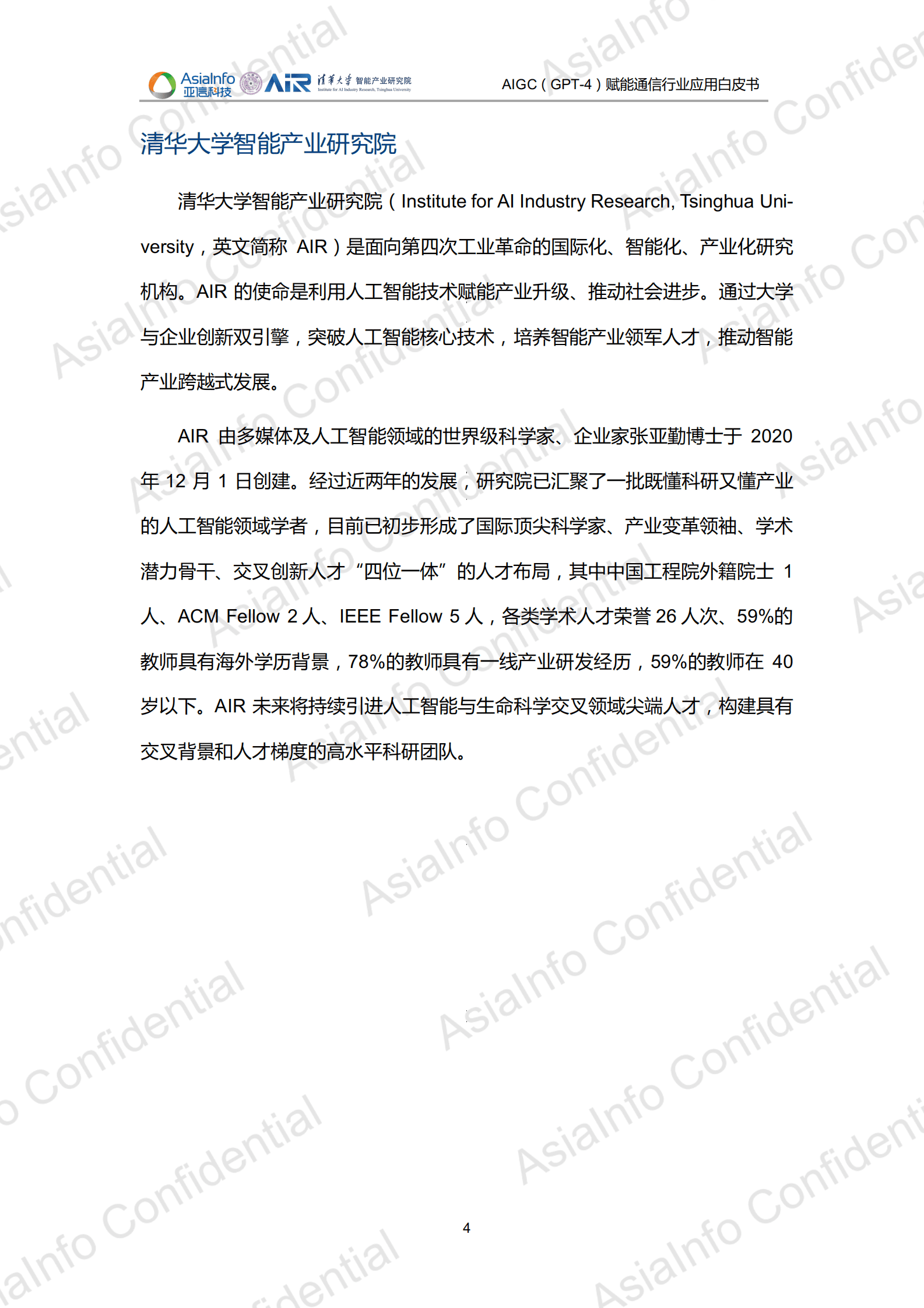 亚信科技&清华大学：AIGC（GPT-4）赋能通信行业应用白皮书 第4页