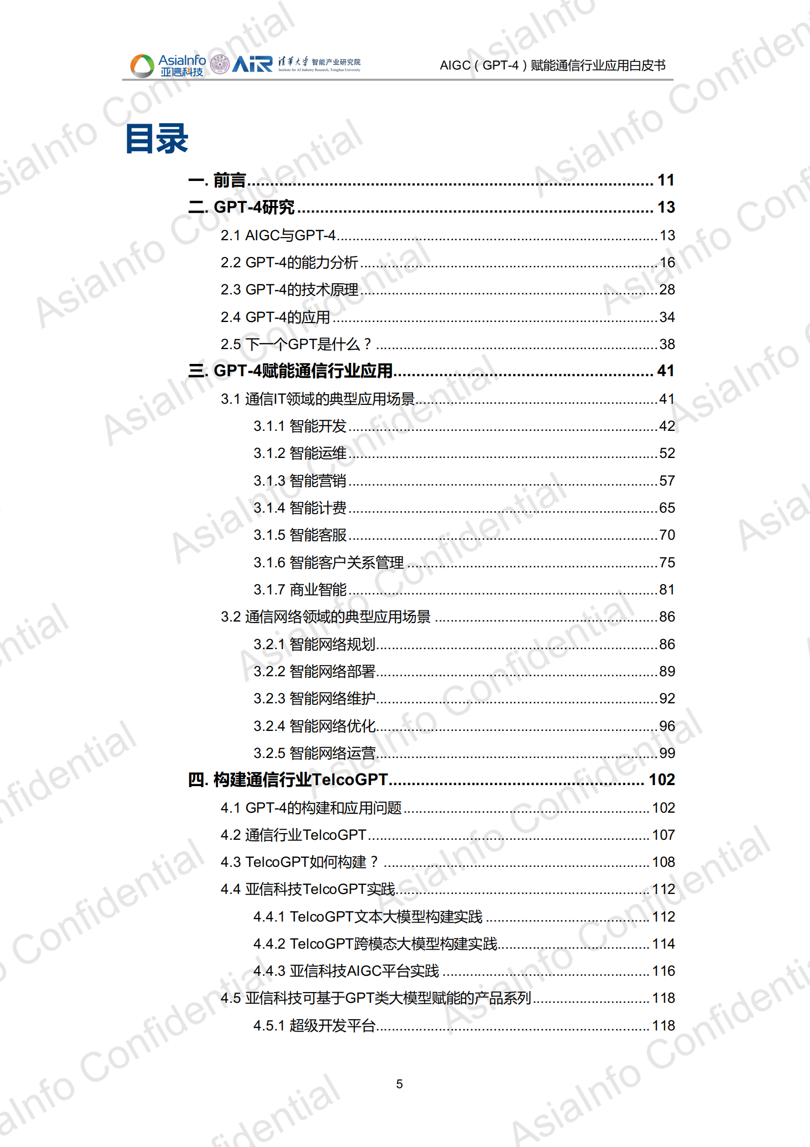 亚信科技&清华大学：AIGC（GPT-4）赋能通信行业应用白皮书 第5页
