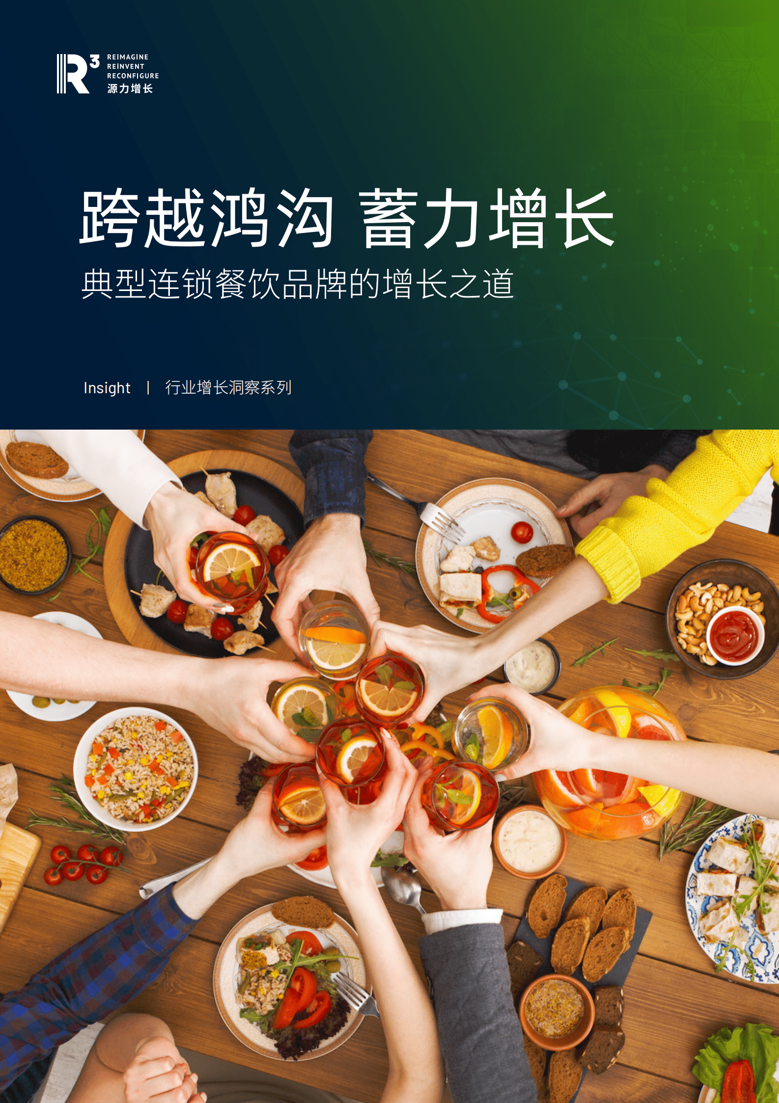 源力增长：典型连锁餐饮品牌的增长之道 第1页