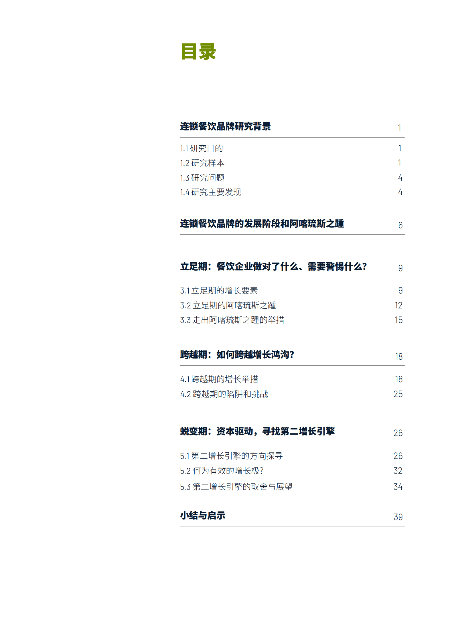 源力增长：典型连锁餐饮品牌的增长之道 第2页