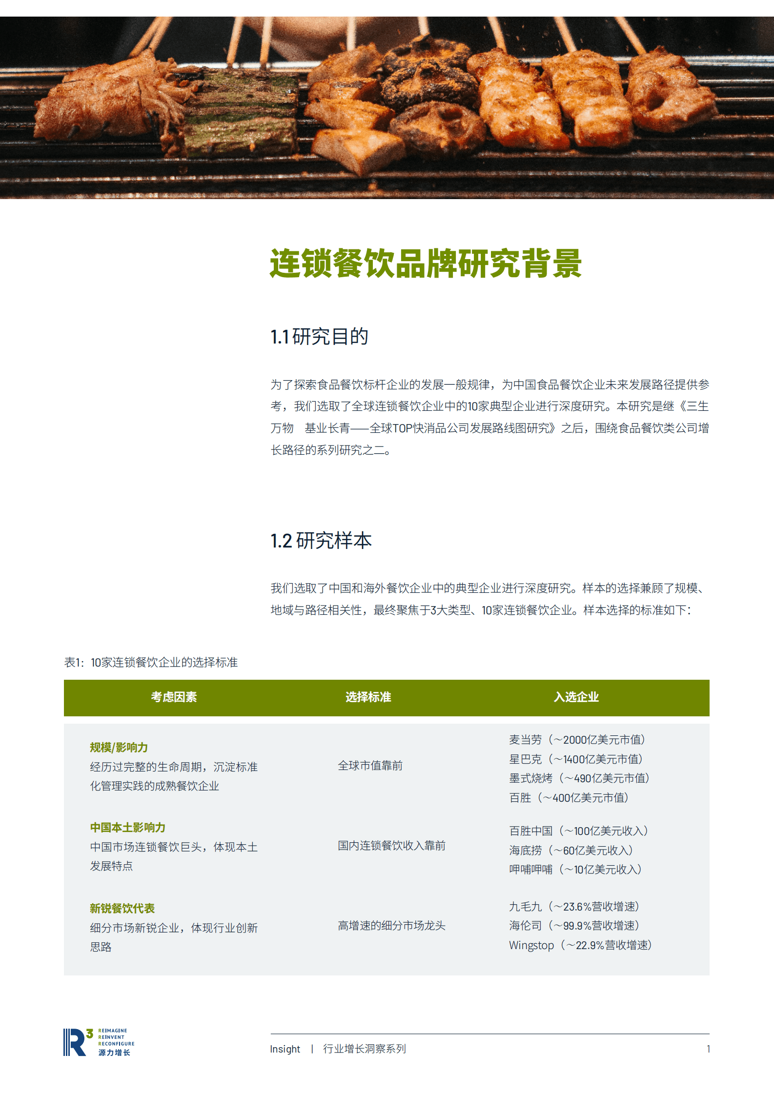 源力增长：典型连锁餐饮品牌的增长之道 第3页