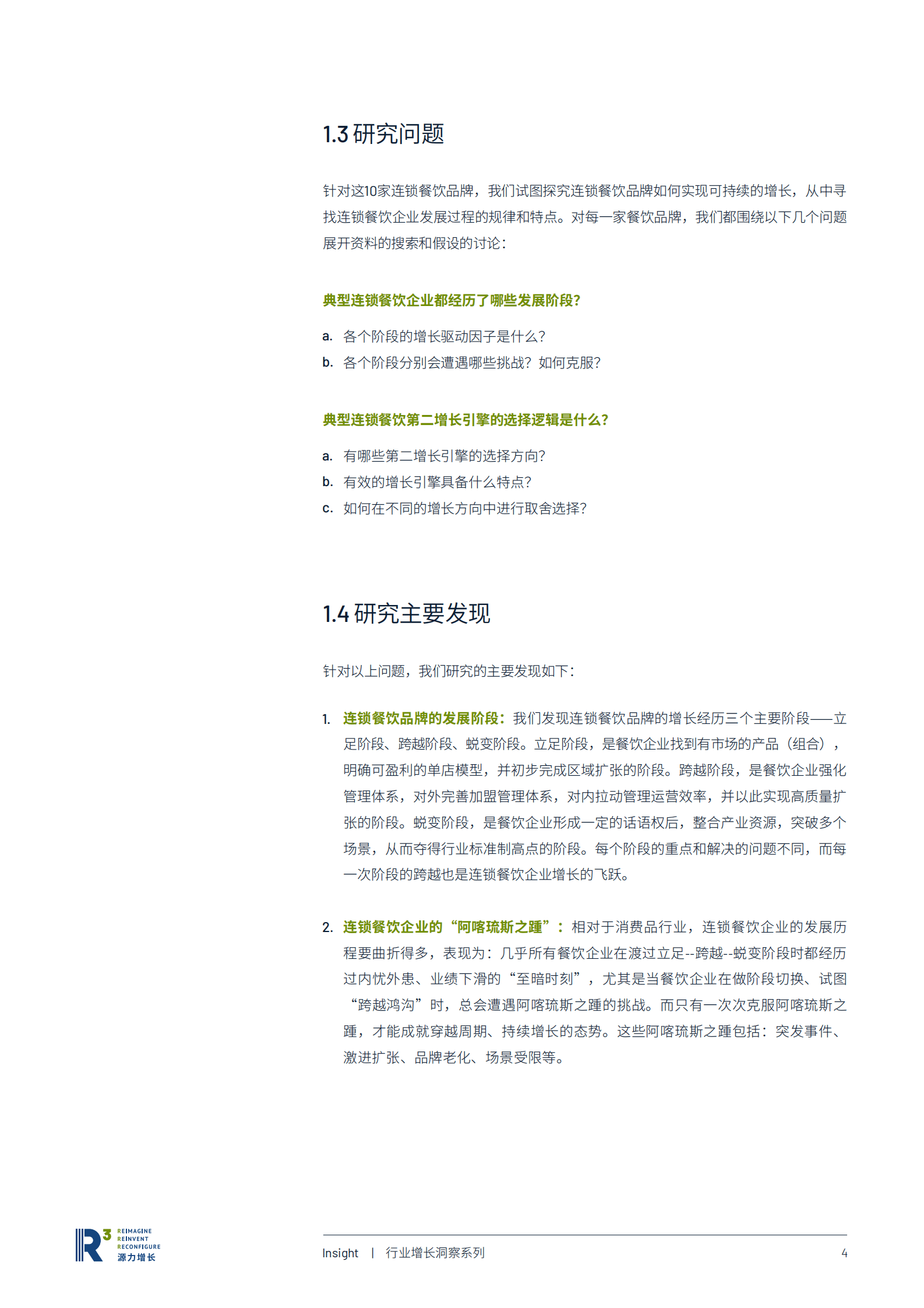 源力增长：典型连锁餐饮品牌的增长之道 第6页