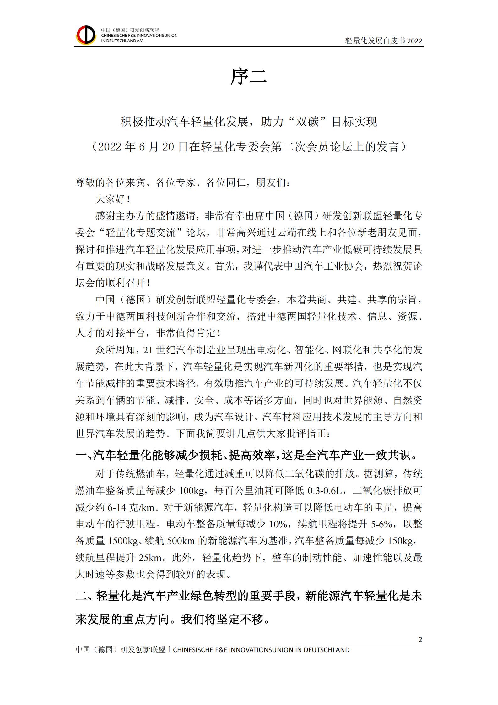 中国（德国）研发创新联盟：轻量化发展白皮书2022 第3页