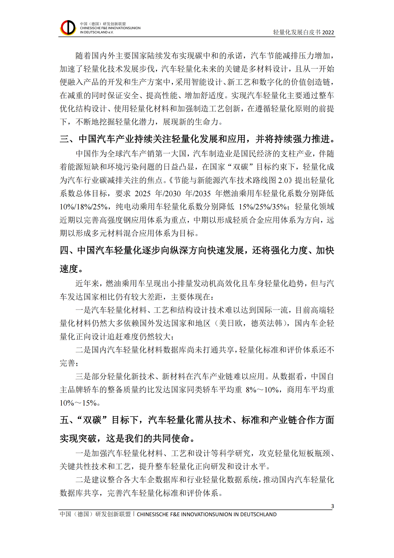 中国（德国）研发创新联盟：轻量化发展白皮书2022 第4页