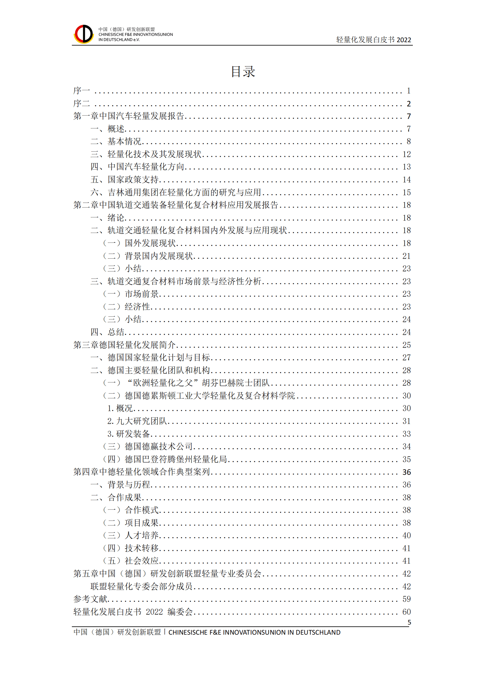 中国（德国）研发创新联盟：轻量化发展白皮书2022 第6页