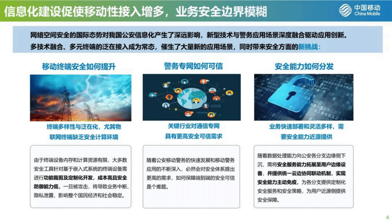 中国移动研究院何申：构建安全可信的移动警务专网 第4页