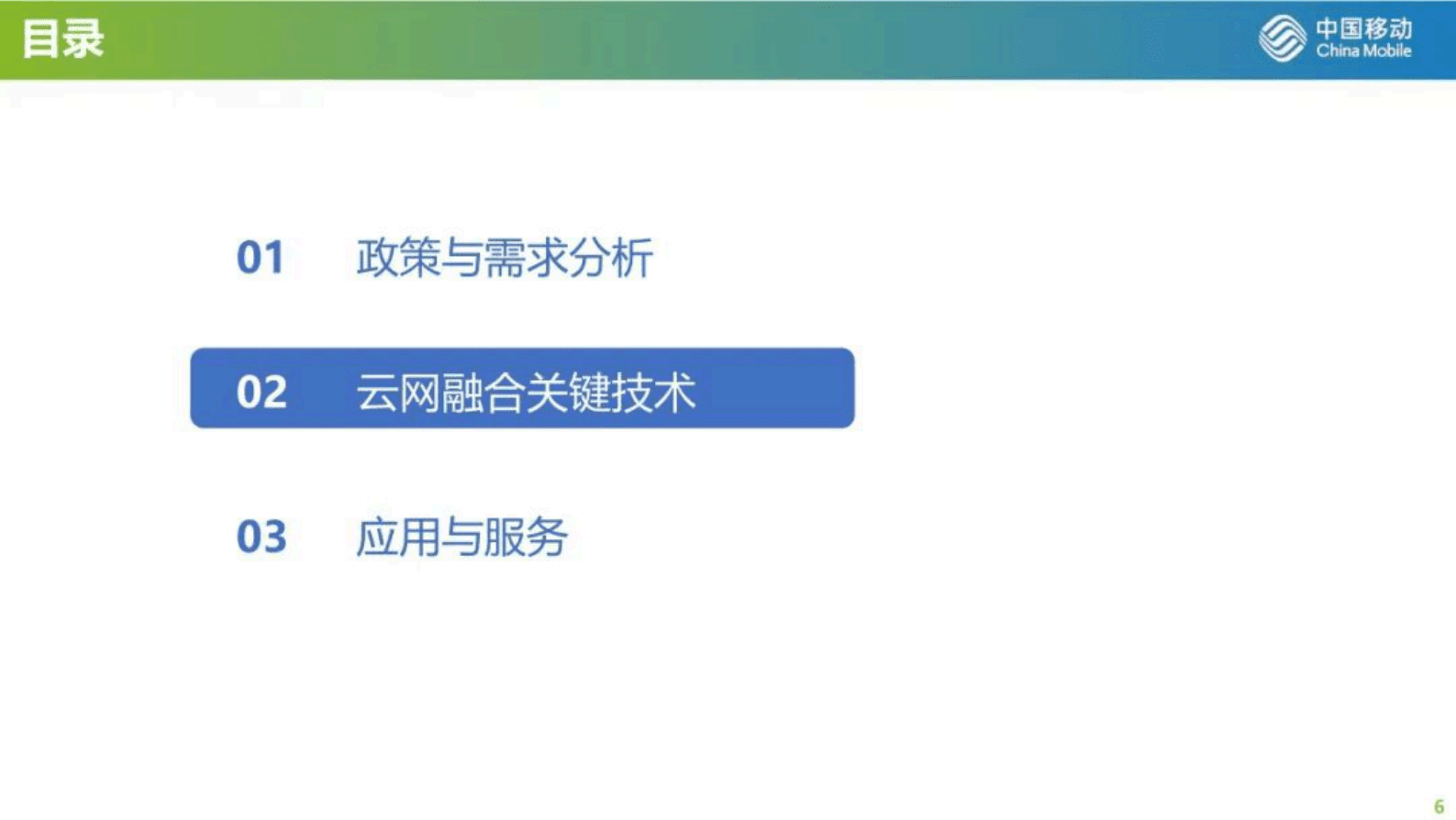中国移动研究院何申：构建安全可信的移动警务专网 第6页