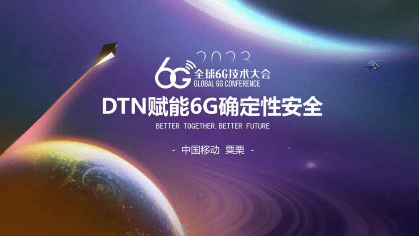 中国移动研究院粟栗：DTN赋能6G确定性安全 第1页