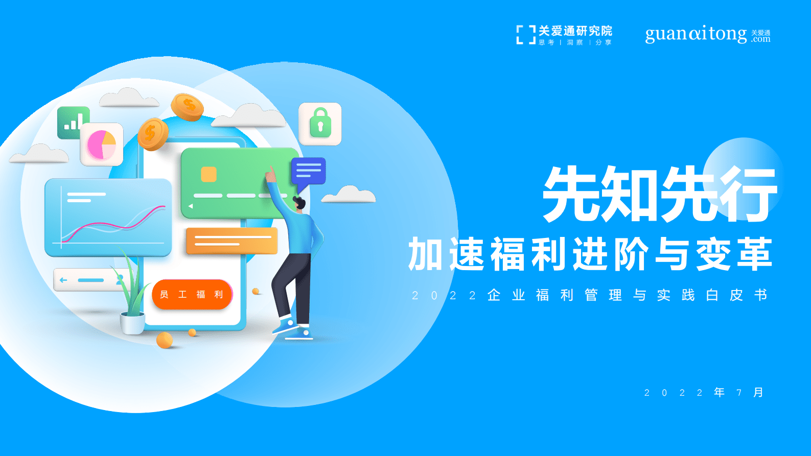 中智关爱通：2022企业福利管理与实践白皮书 第1页