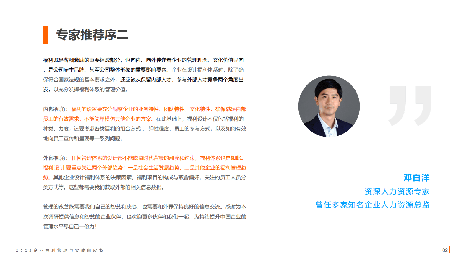 中智关爱通：2022企业福利管理与实践白皮书 第4页