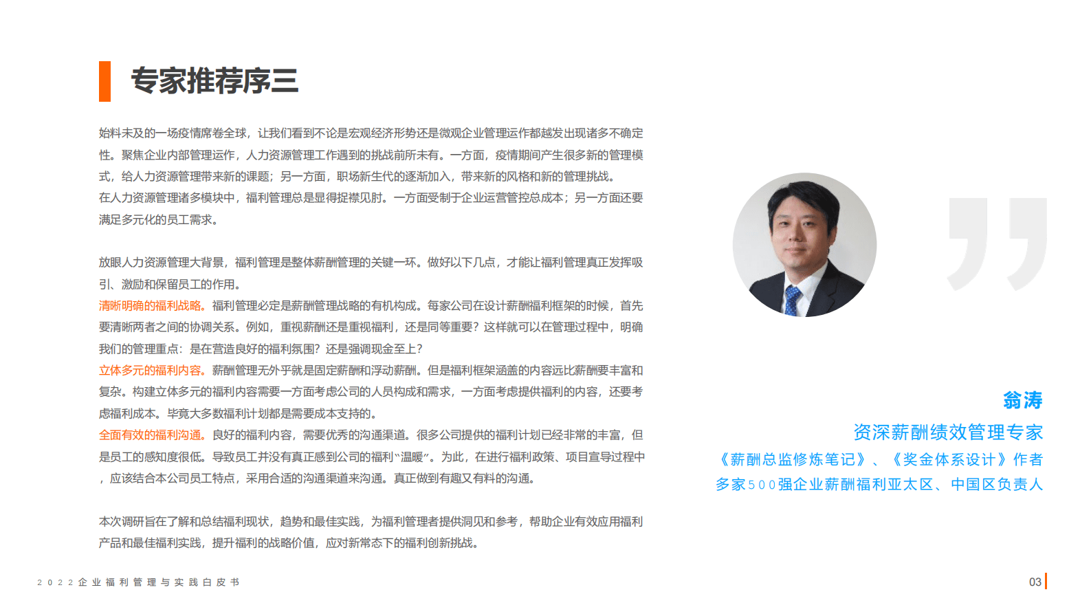 中智关爱通：2022企业福利管理与实践白皮书 第5页