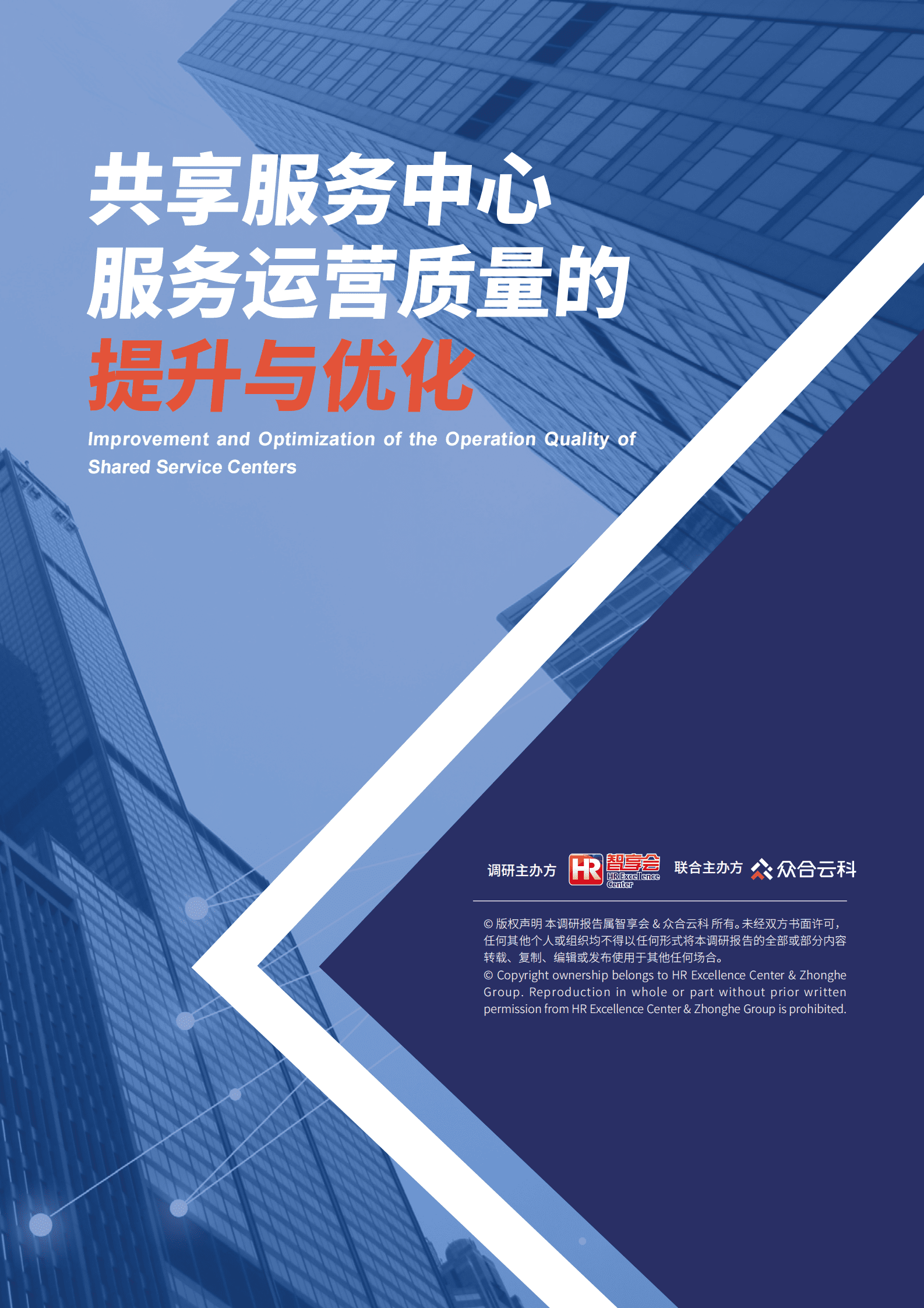 众合云科：共享服务中心服务运营质量的提升与优化 第1页