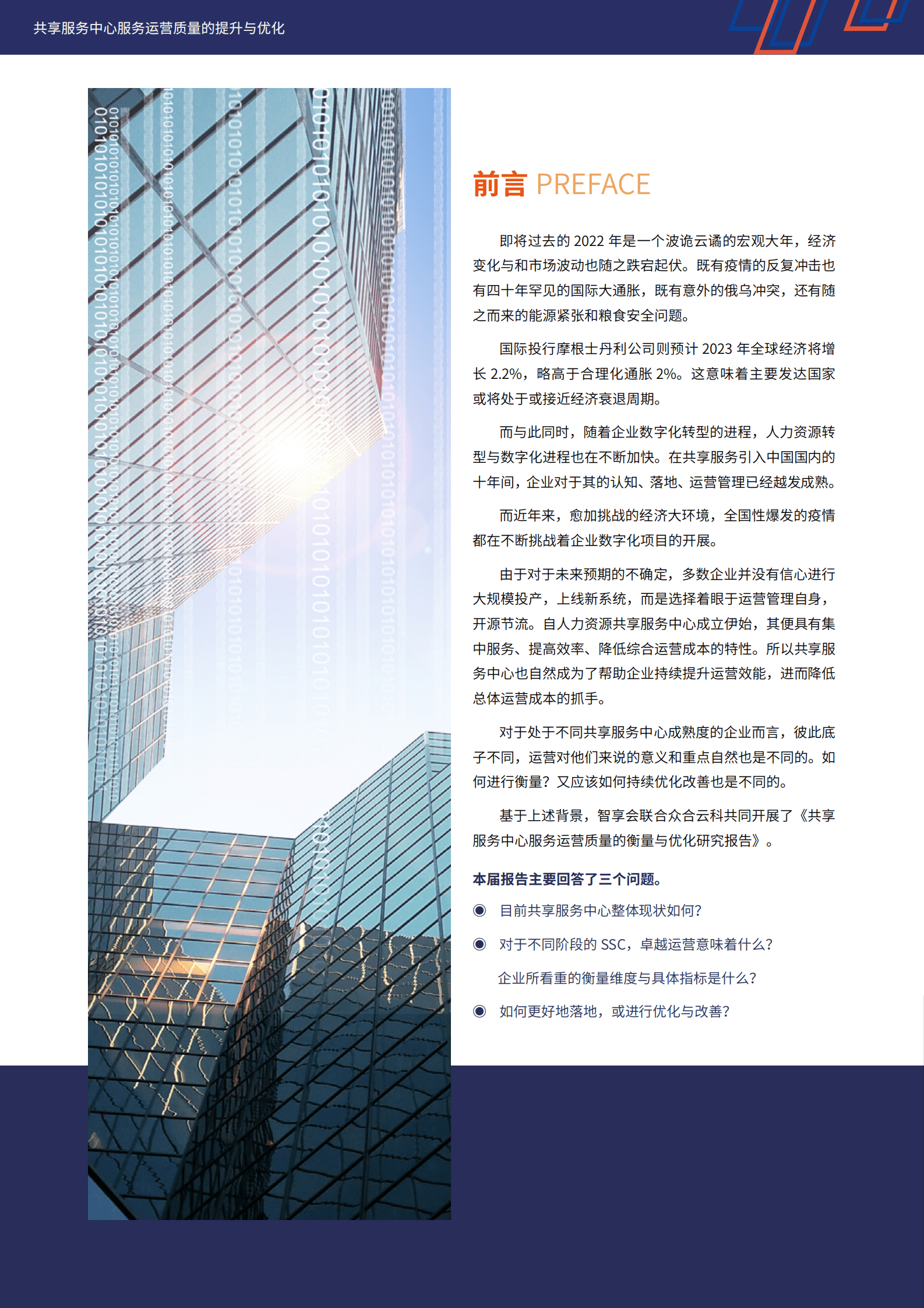 众合云科：共享服务中心服务运营质量的提升与优化 第4页