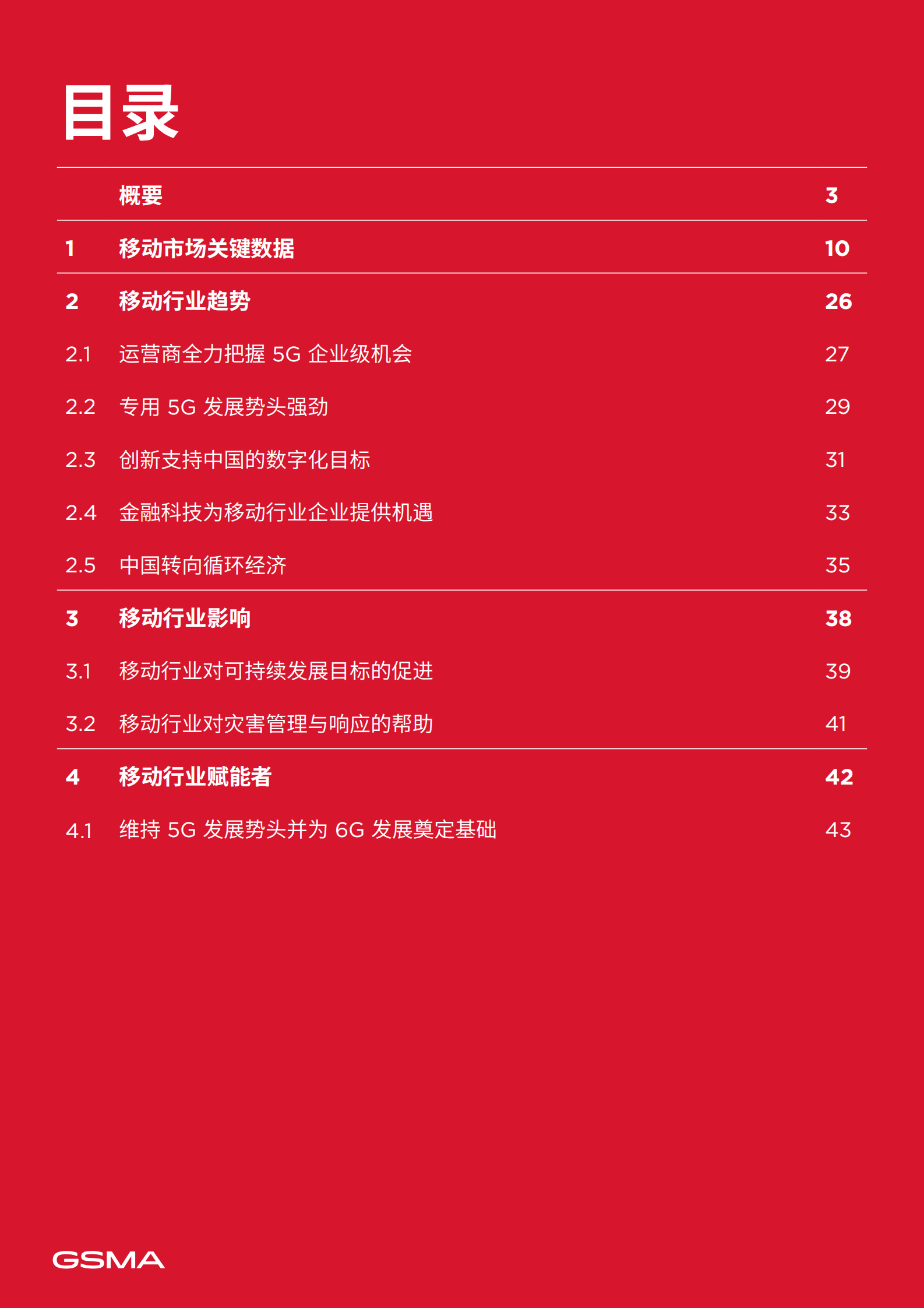 GSMA：2023年中国移动经济发展报告 第3页