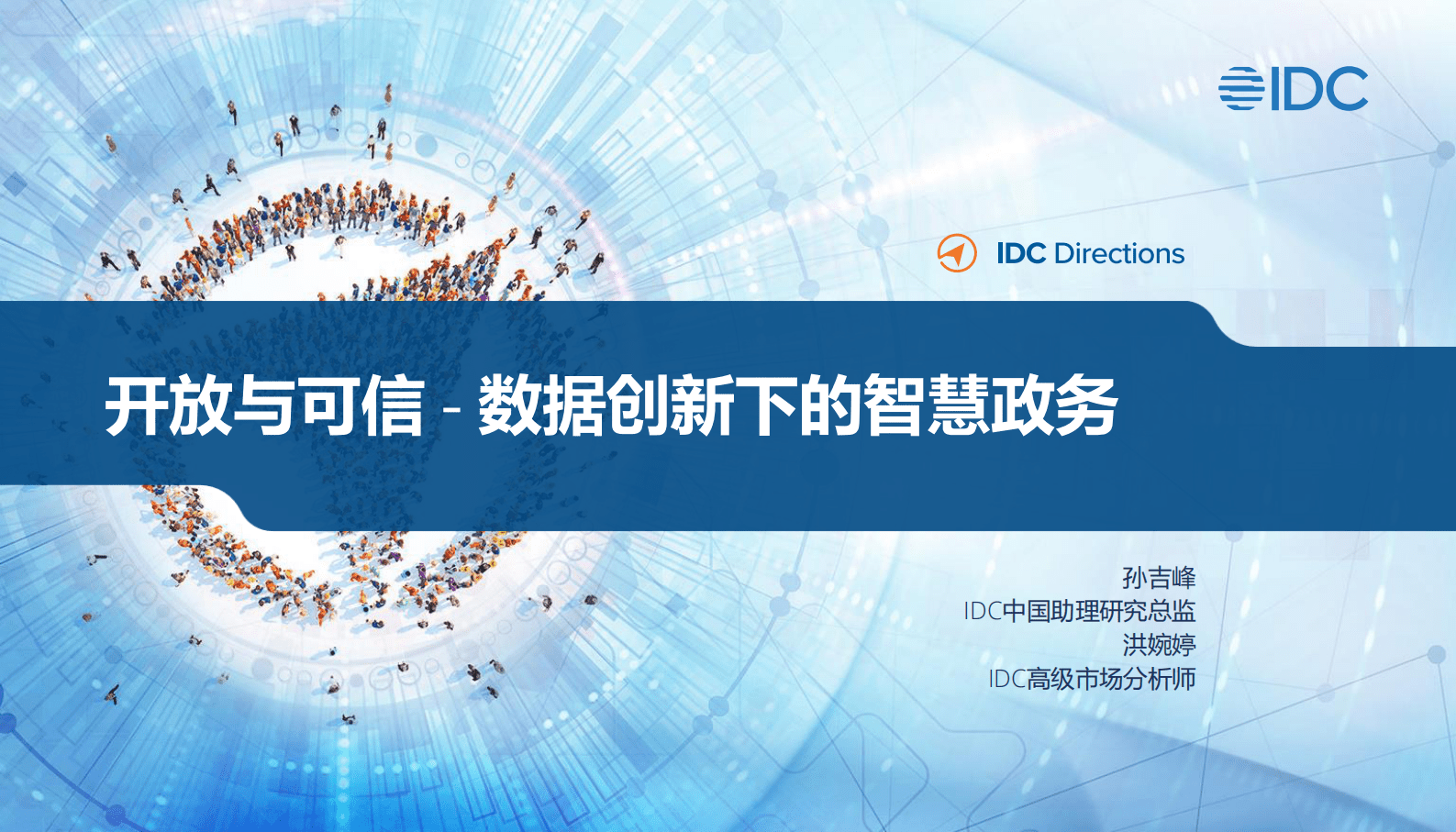IDC：开放与可信&mdash;&mdash;数字创新下的智慧政务 第1页