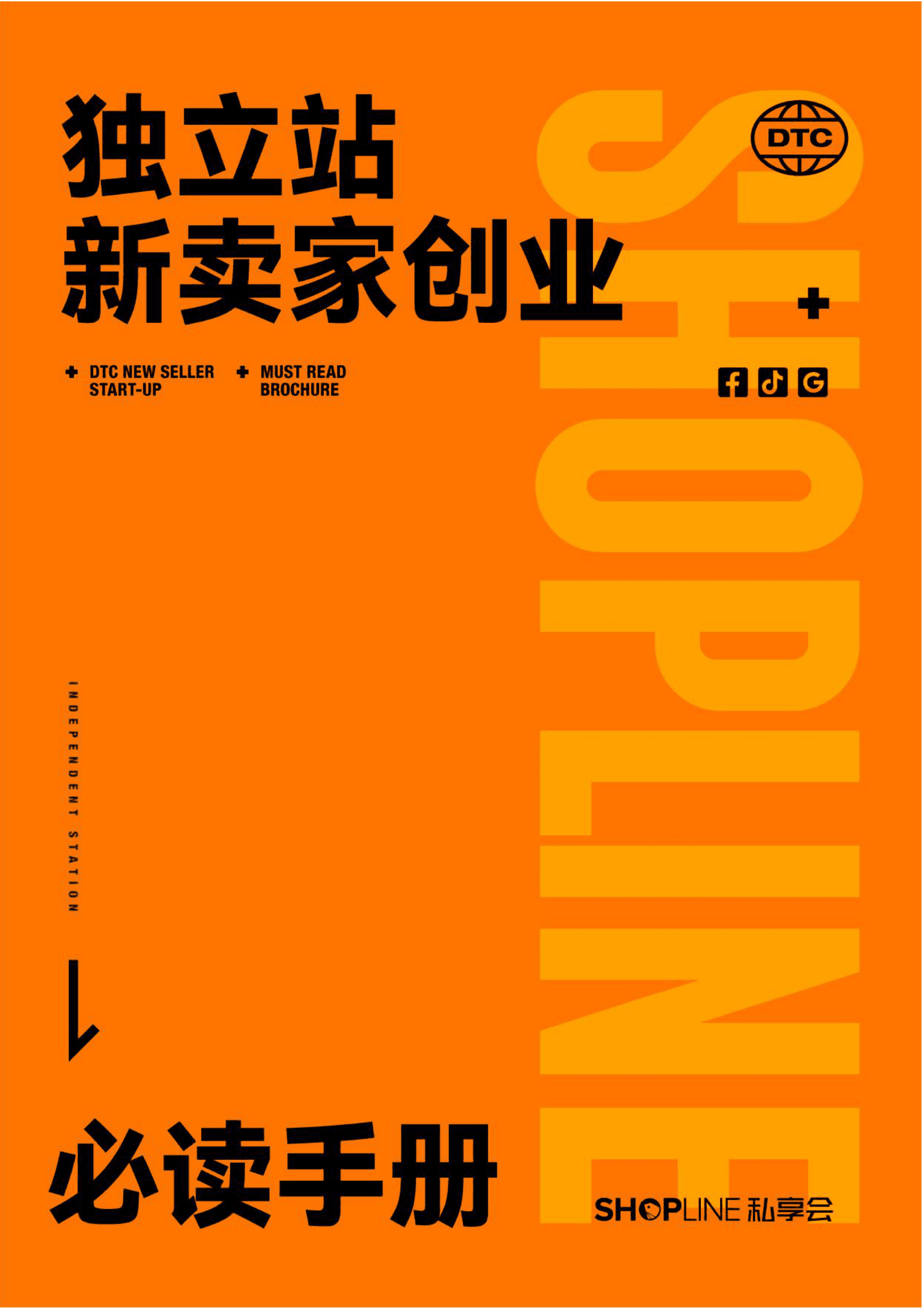 SHOPLINE：独立站新卖家创业必读手册 第1页