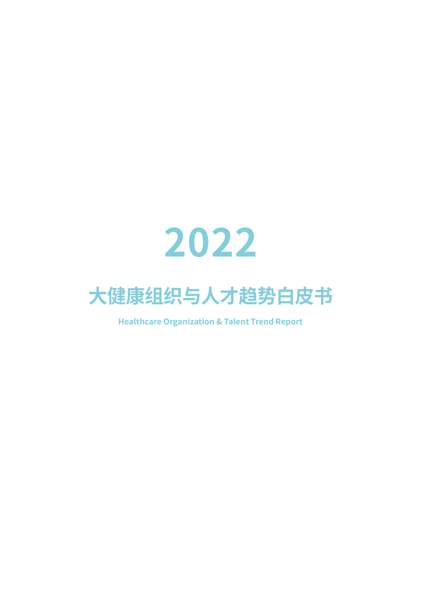 Med+研究院：2022大健康组织与人才趋势白皮书 第2页