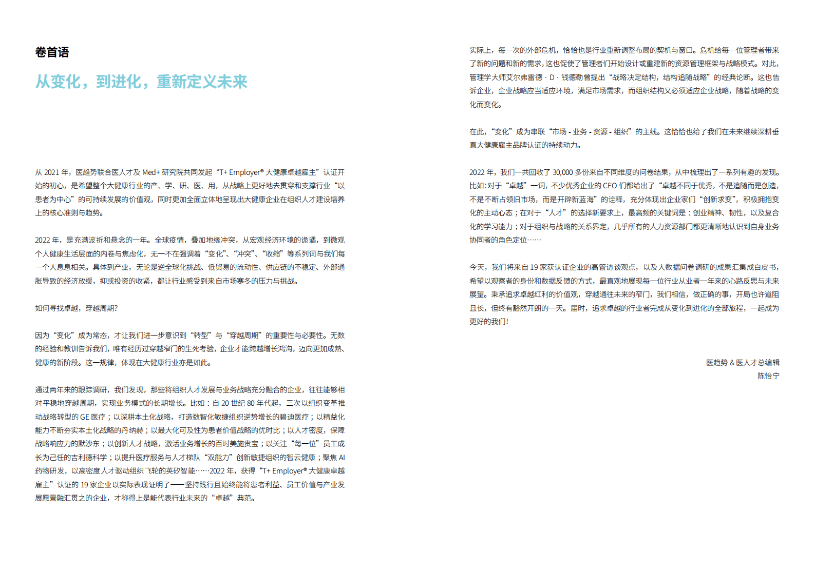 Med+研究院：2022大健康组织与人才趋势白皮书 第3页