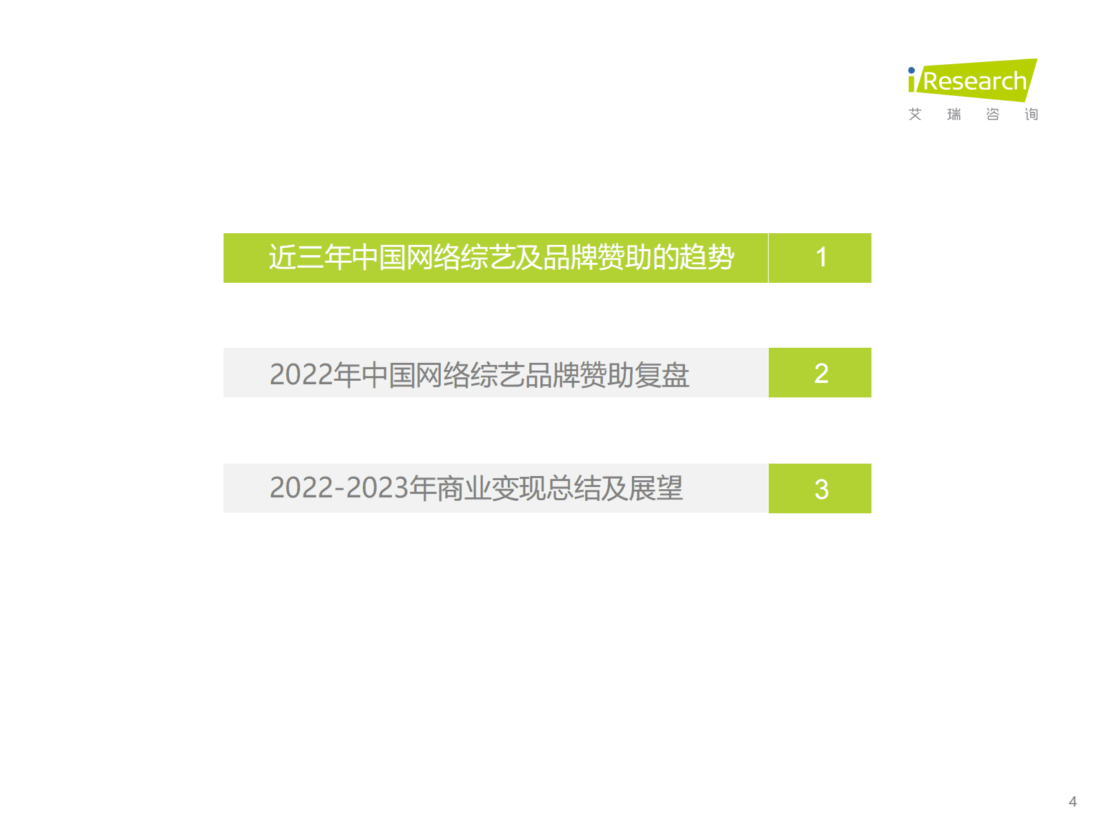 艾瑞咨询：2022年中国网络综艺商业变现复盘 第4页