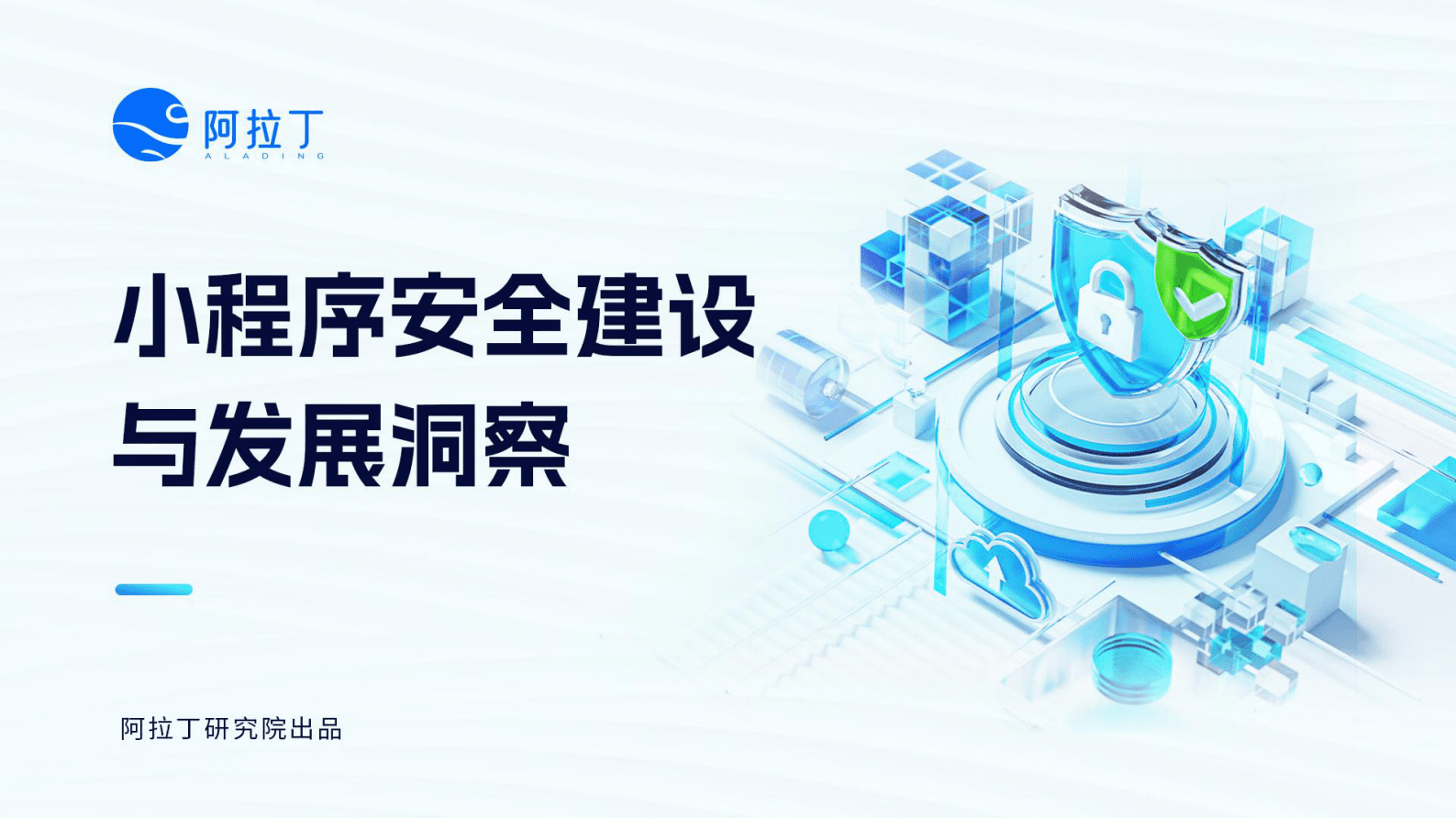 阿拉丁研究院：小程序安全建设与发展洞察报告 第1页