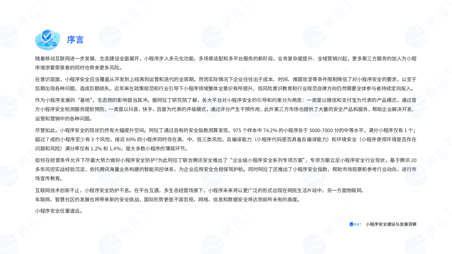 阿拉丁研究院：小程序安全建设与发展洞察报告 第2页