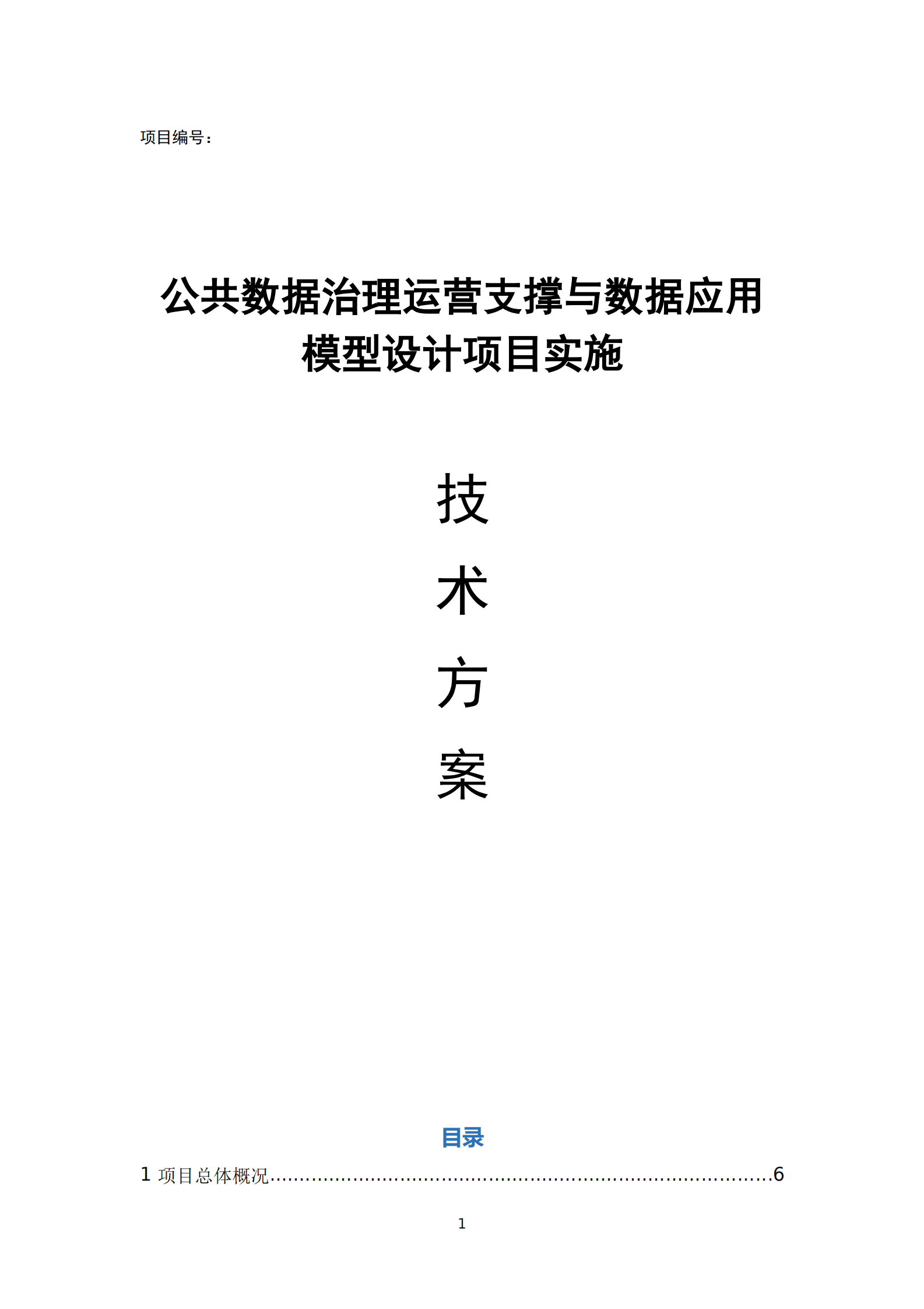 公共数据治理运营支撑与数据应用模型设计项目实施技术方案 第1页