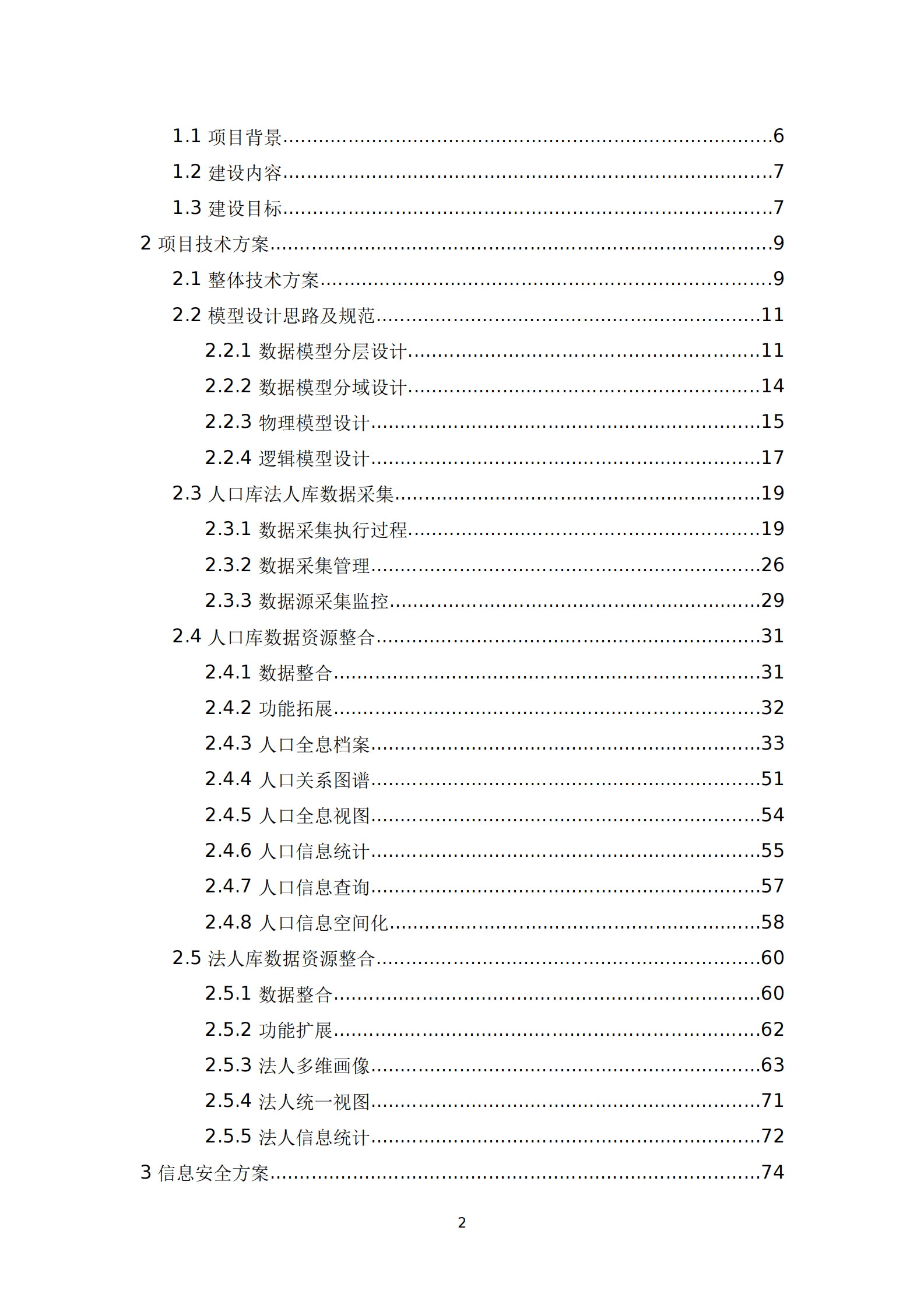 公共数据治理运营支撑与数据应用模型设计项目实施技术方案 第2页