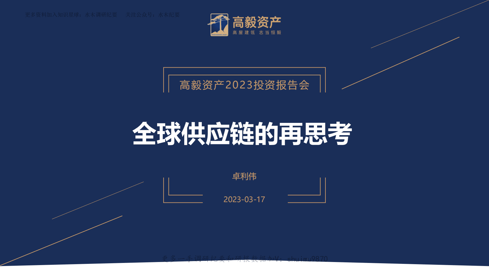 高毅资产：全球供应链的再思考 第1页
