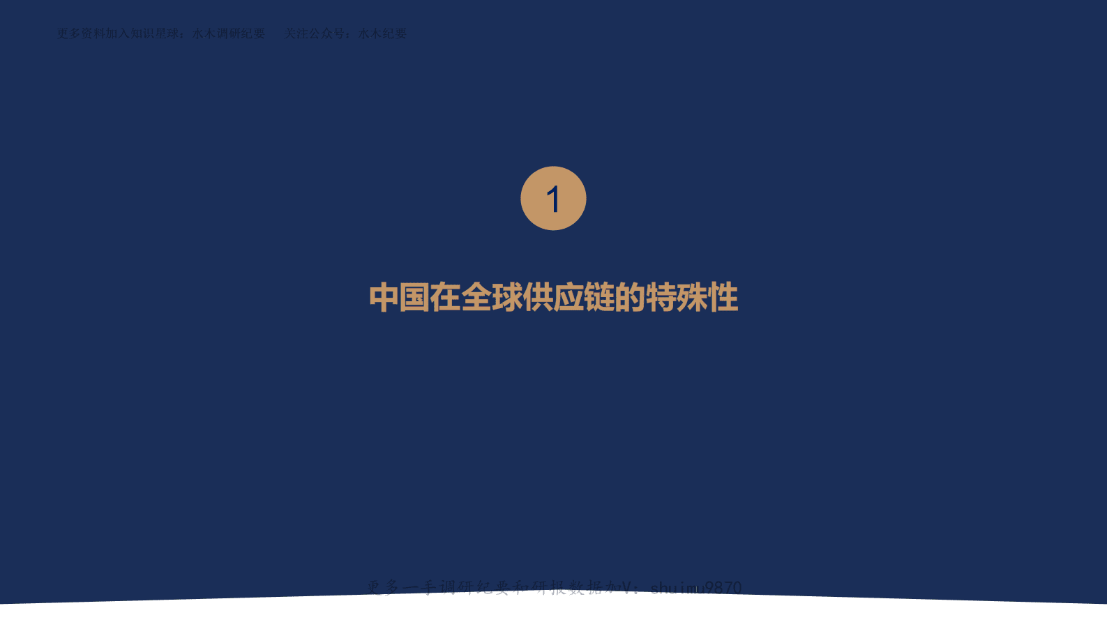 高毅资产：全球供应链的再思考 第3页