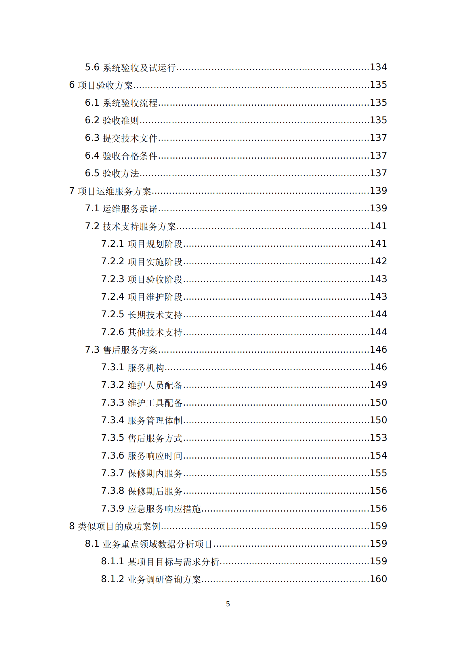 公共数据治理运营支撑与数据应用模型设计项目实施技术方案 第5页