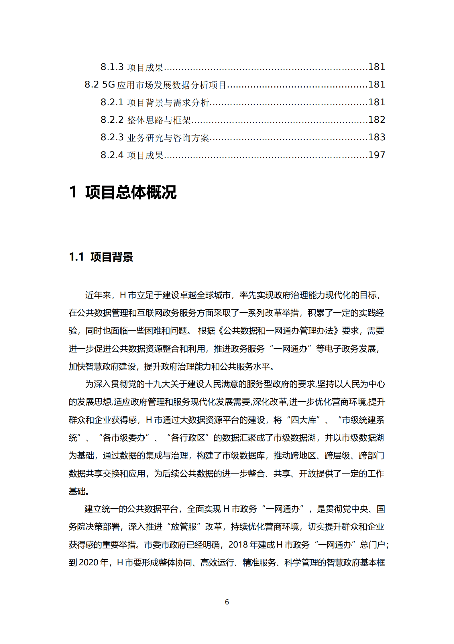 公共数据治理运营支撑与数据应用模型设计项目实施技术方案 第6页