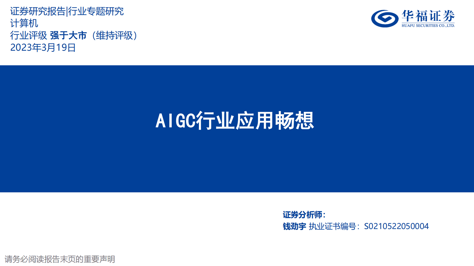 华福证券：AIGC行业应用畅想 第1页