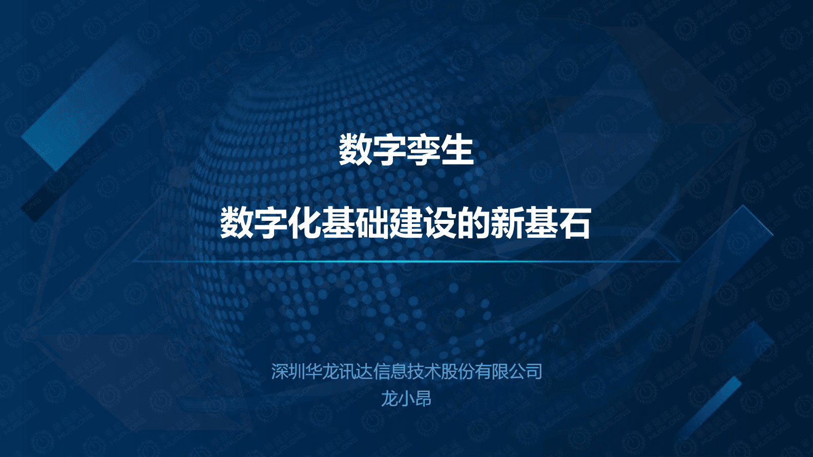 华龙讯达：数字孪生数字化基础建设的新基石 第1页