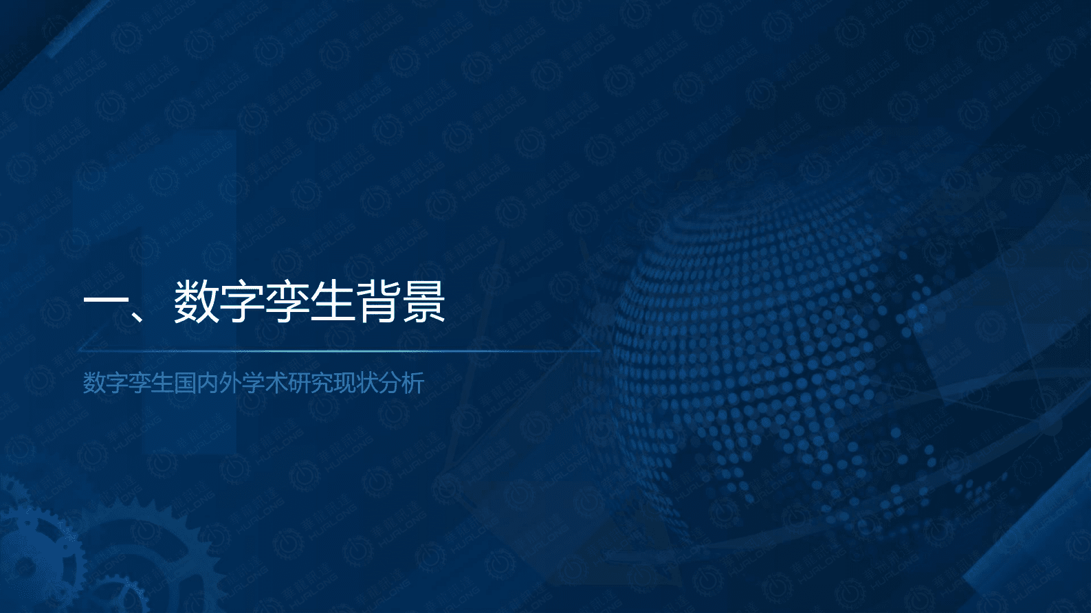 华龙讯达：数字孪生数字化基础建设的新基石 第3页