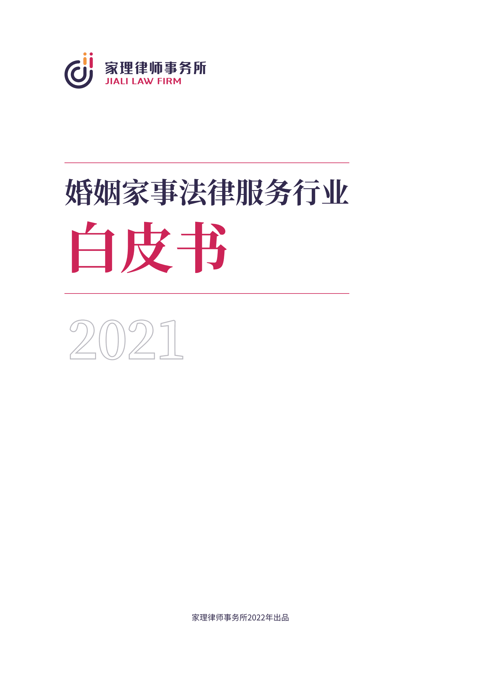 家理律师事务所：2021年婚姻家事法律服务行业白皮书 第1页