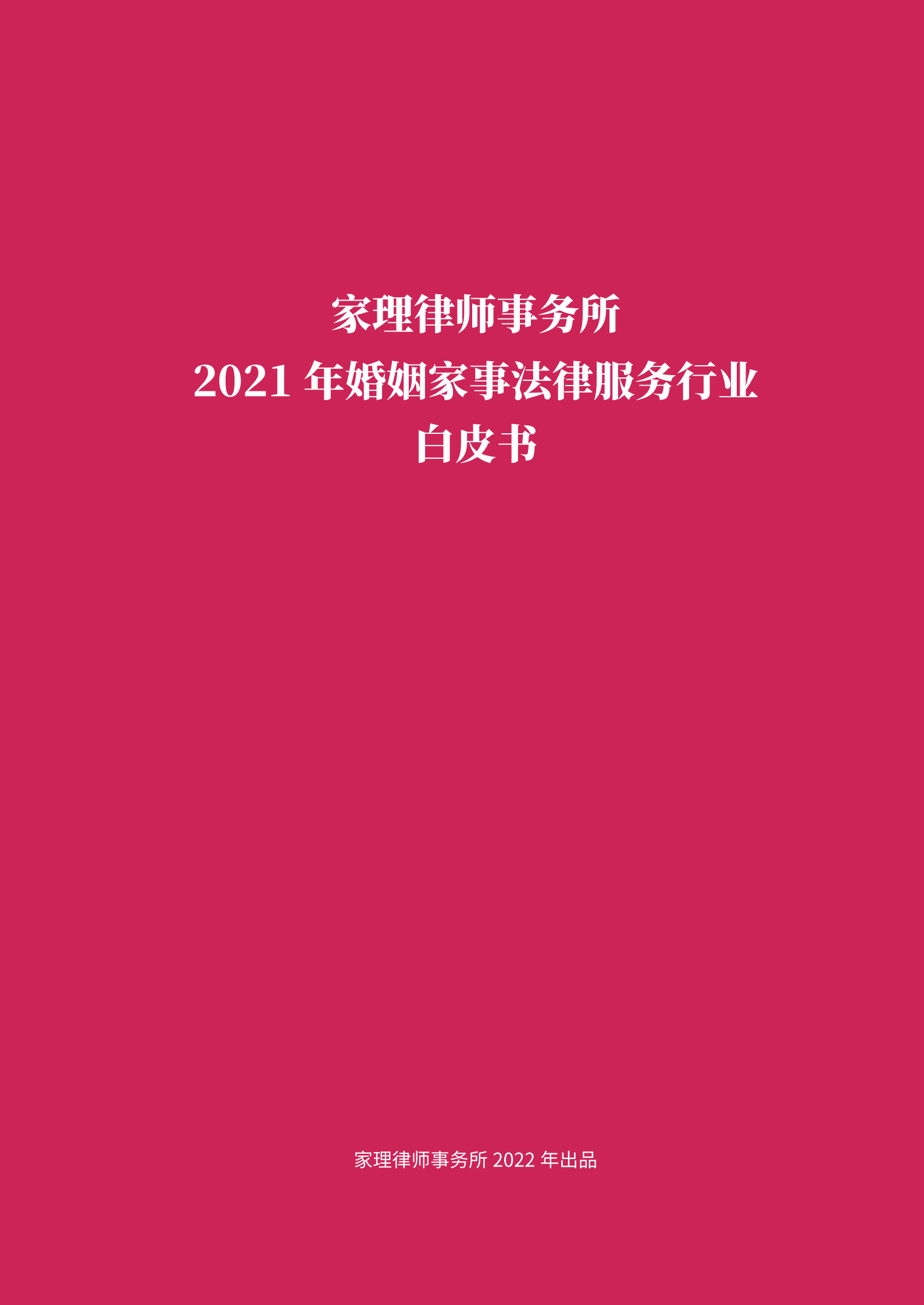 家理律师事务所：2021年婚姻家事法律服务行业白皮书 第3页