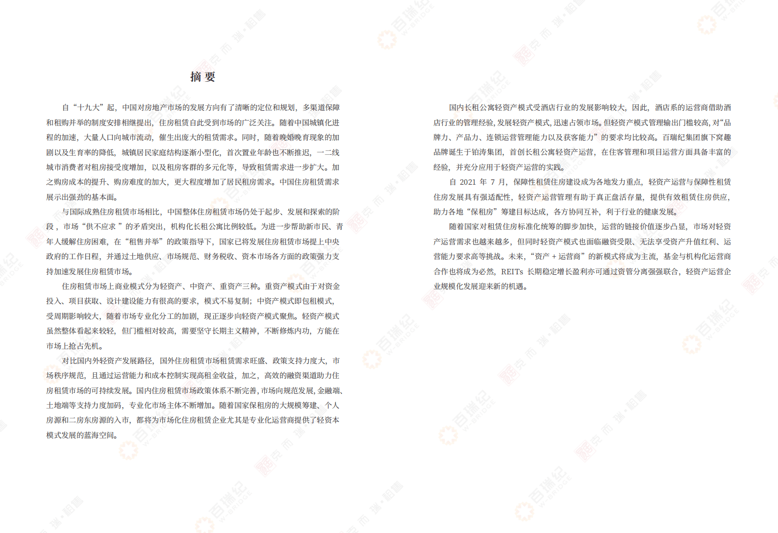 百瑞纪&克而瑞：2023中国住房租赁行业轻资产运营白皮书 第4页