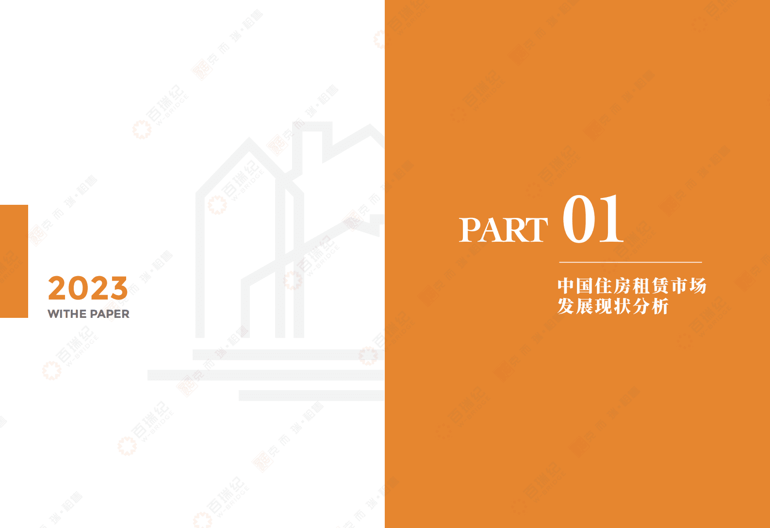 百瑞纪&克而瑞：2023中国住房租赁行业轻资产运营白皮书 第6页