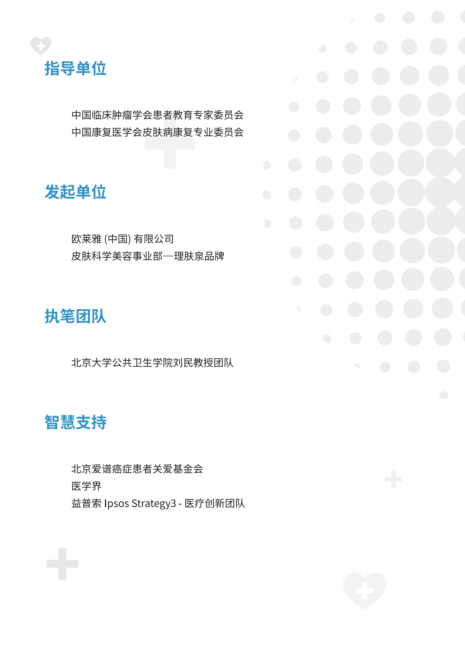 欧莱雅：2023中国肿瘤临床诊疗相关皮肤不良反应研究报告 第2页