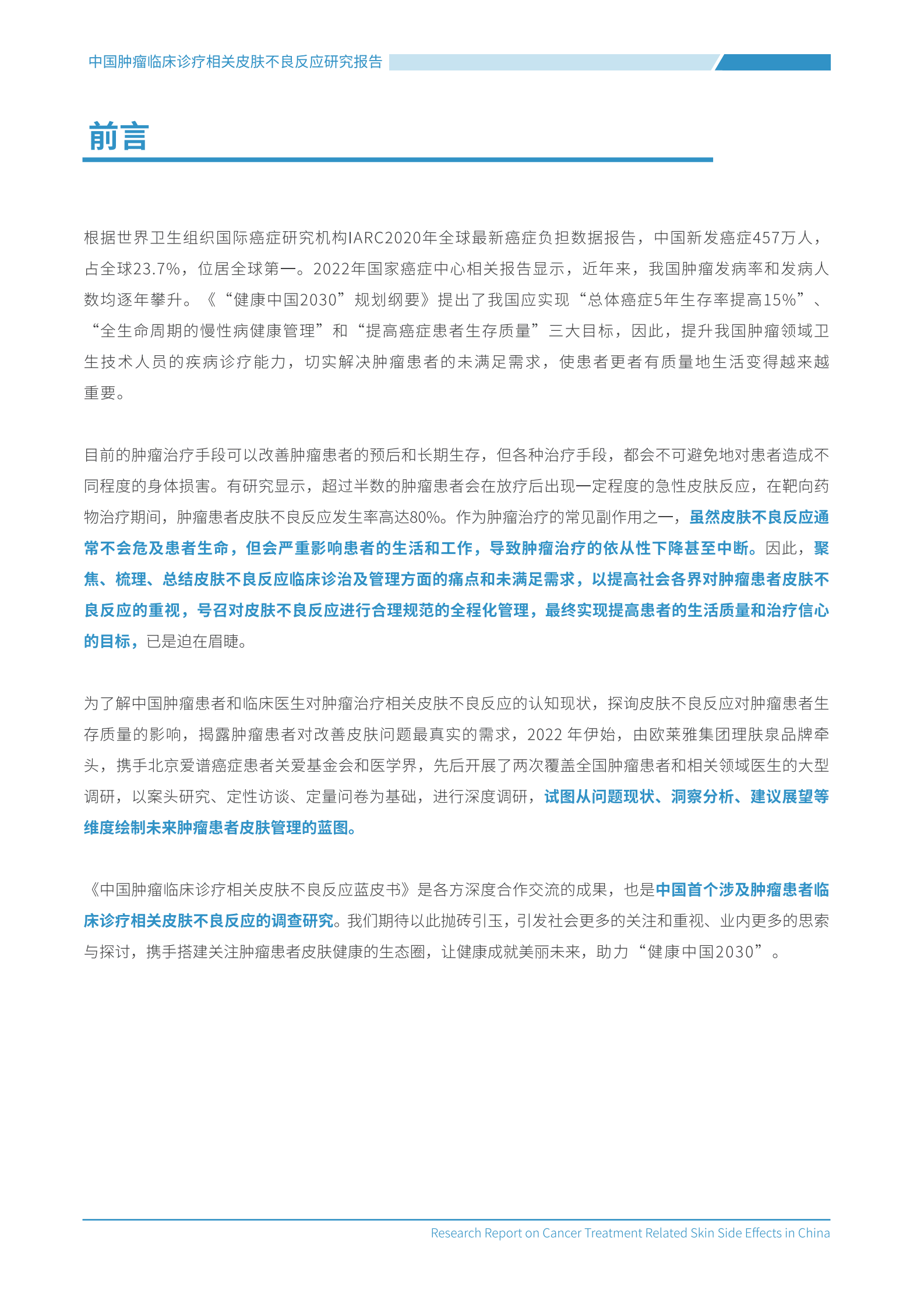 欧莱雅：2023中国肿瘤临床诊疗相关皮肤不良反应研究报告 第4页