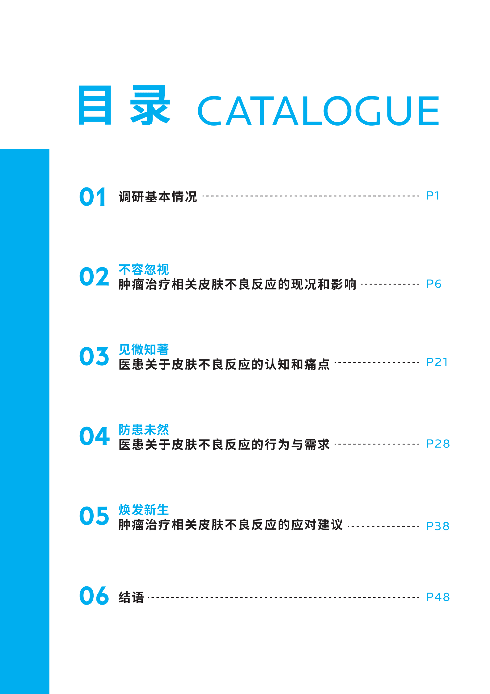 欧莱雅：2023中国肿瘤临床诊疗相关皮肤不良反应研究报告 第5页