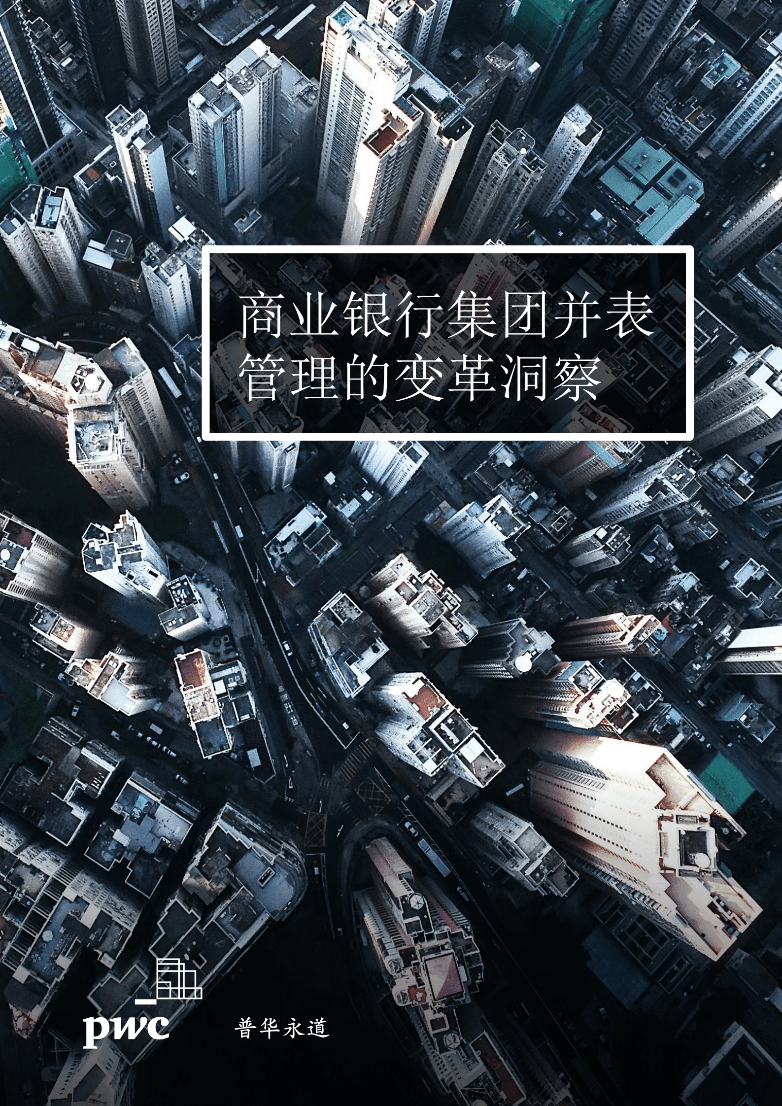 普华永道：商业银行集团并表管理的变革洞察 第1页