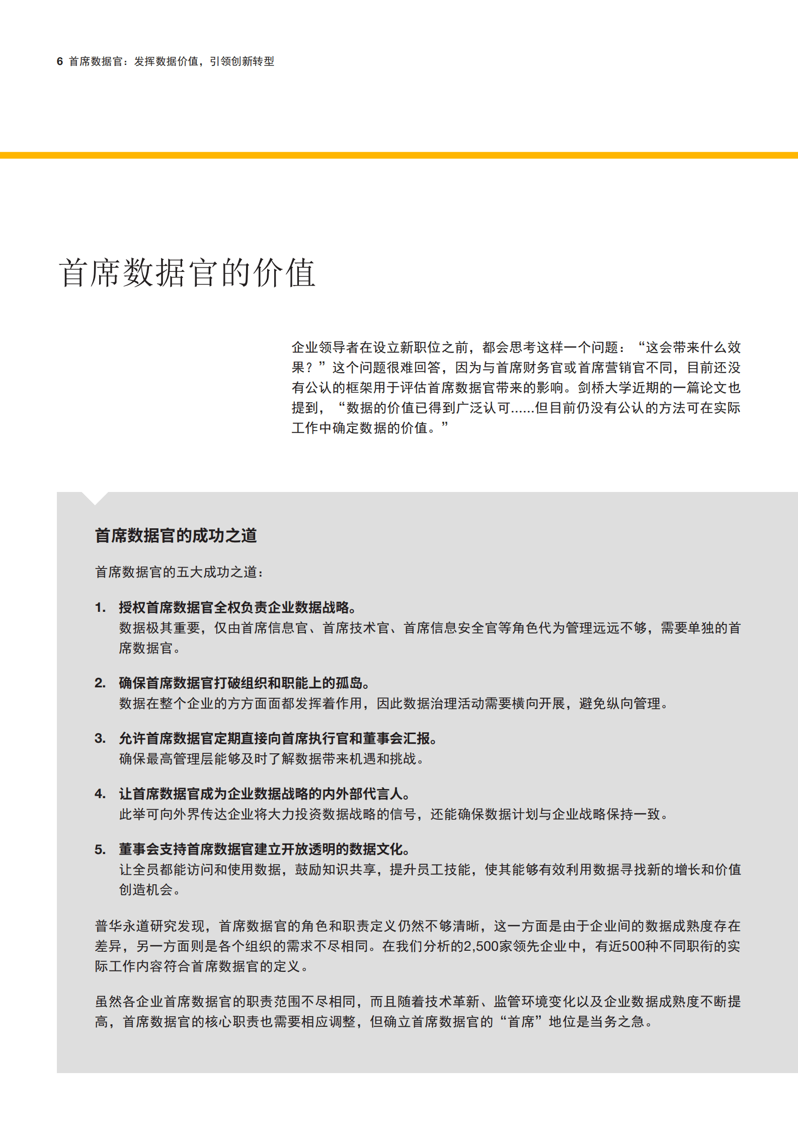 普华永道：首席数据官：发挥数据价值，引领创新转型 第6页
